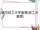 武汉轻工大学食堂(武工大食堂)