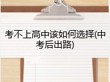 考不上高中该如何选择(中考后出路)
