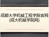 成都大学机械工程学院官网(成大机械学院网)
