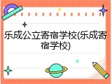 乐成公立寄宿学校(乐成寄宿学校)