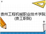 贵州工程机械职业技术学院(贵工职院)