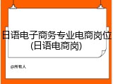 日语电子商务专业电商岗位(日语电商岗)