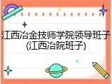 江西冶金技师学院领导班子(江西冶院班子)