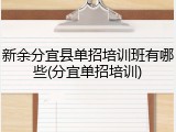 新余分宜县单招培训班有哪些(分宜单招培训)