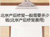 北京产后修复一般需要多少钱(北京产后修复费用)