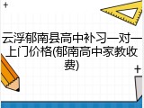云浮郁南县高中补习一对一上门价格(郁南高中家教收费)