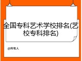 全国专科艺术学校排名(艺校专科排名)