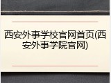 西安外事学校官网首页(西安外事学院官网)