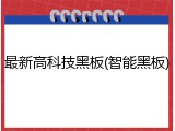 最新高科技黑板(智能黑板)