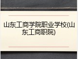 山东工商学院职业学校(山东工商职院)