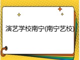 演艺学校南宁(南宁艺校)
