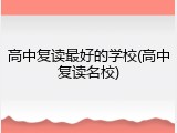 高中复读最好的学校(高中复读名校)