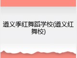 遵义季红舞蹈学校(遵义红舞校)