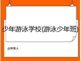 少年游泳学校(游泳少年班)