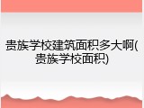 贵族学校建筑面积多大啊(贵族学校面积)