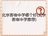北京寄宿中学哪个好(北京寄宿中学推荐)