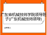 广东省机械技师学院领导班子(广东机械技师领导)