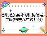 揭阳揭东县补习机构辅导九年级(揭东九年级补习)
