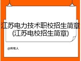 江苏电力技术职校招生简章(江苏电校招生简章)