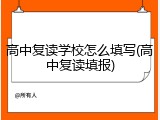 高中复读学校怎么填写(高中复读填报)