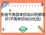 贵港平南县单招培训班哪家好(平南单招培训优选)