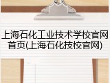 上海石化工业技术学校官网首页(上海石化技校官网)