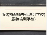 服装搭配师专业培训学校(服装培训学校)