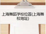 上海舞蹈学校位置(上海舞校地址)