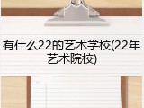 有什么22的艺术学校(22年艺术院校)