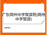 广东高州中学复读班(高州中学复读)