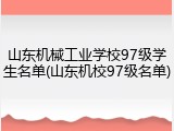 山东机械工业学校97级学生名单(山东机校97级名单)