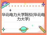 华北电力大学院校(华北电力大学)