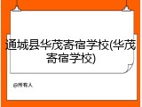 通城县华茂寄宿学校(华茂寄宿学校)