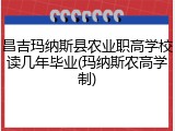 昌吉玛纳斯县农业职高学校读几年毕业(玛纳斯农高学制)