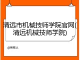 清远市机械技师学院官网(清远机械技师学院)