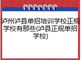 泸州泸县单招培训学校正规学校有那些(泸县正规单招学校)