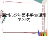 温州市少年艺术学校(温州少艺校)