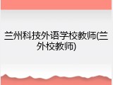 兰州科技外语学校教师(兰外校教师)