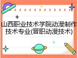 山西职业技术学院动漫制作技术专业(晋职动漫技术)