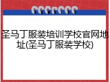 圣马丁服装培训学校官网地址(圣马丁服装学校)