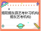 揭阳揭东县艺考补习机构(揭东艺考机构)