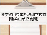 济宁梁山县单招培训学校官网(梁山单招官网)