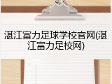 湛江富力足球学校官网(湛江富力足校网)
