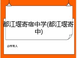 都江堰寄宿中学(都江堰寄中)