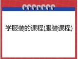 学服装的课程(服装课程)