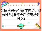 张掖产后修复师正规培训机构排名(张掖产后修复培训排名)