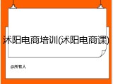 沭阳电商培训(沭阳电商课)