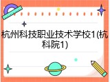 杭州科技职业技术学校1(杭科院1)