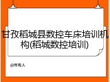 甘孜稻城县数控车床培训机构(稻城数控培训)