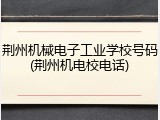 荆州机械电子工业学校号码(荆州机电校电话)